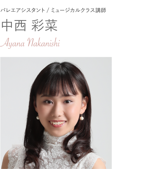 バレエアシスタント/ミュージカルクラス講師 中西彩菜 Ayana Nakanishi
