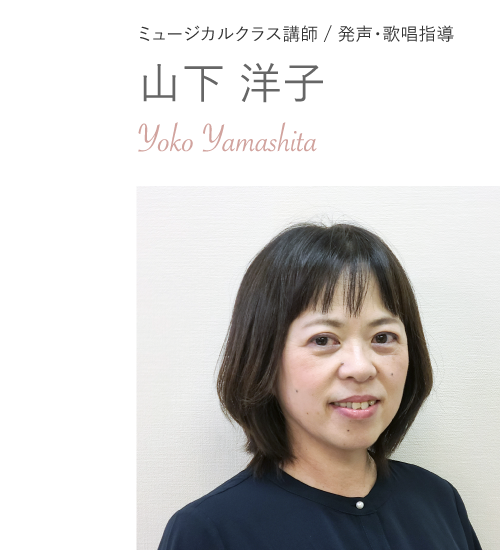 ミュージカルクラス講師／発声・歌唱指導 山下洋子 Yoko Yamashita