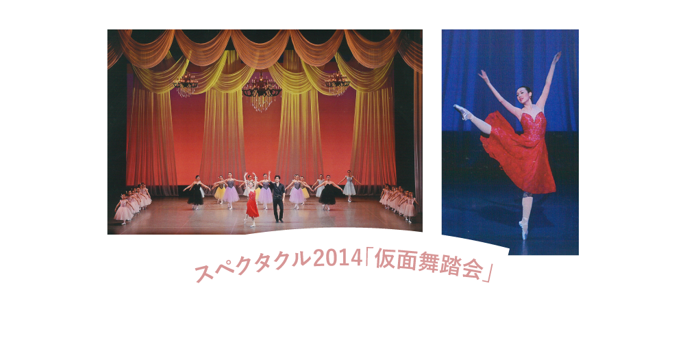 スペクタクル2014「仮面舞踏会」