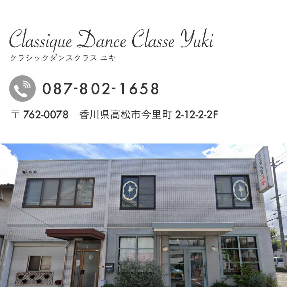 Classique Dance Classe Yuki クラシックダンスクラスユキ 087-802-1658 〒762-0078 香川県高松市今里町2-12-2-2F